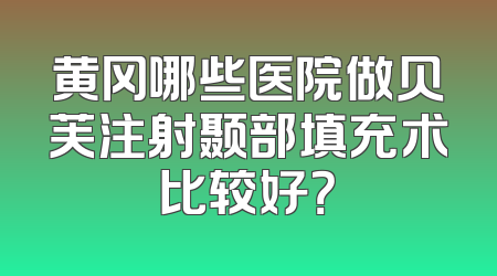 黄冈哪些医院做贝芙注射颞部填充术比较好？