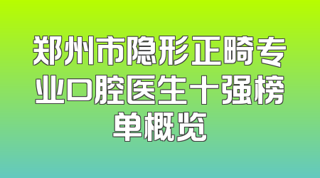 郑州市隐形正畸专业口腔医生十强榜单概览