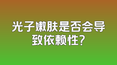 光子嫩肤是否会导致依赖性？