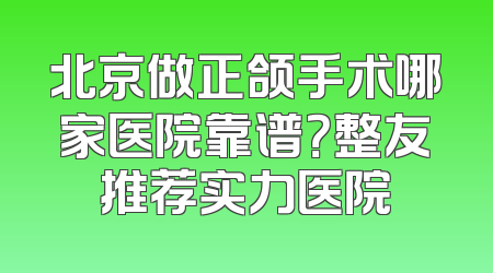 北京做正颌手术哪家医院靠谱？整友推荐实力医院