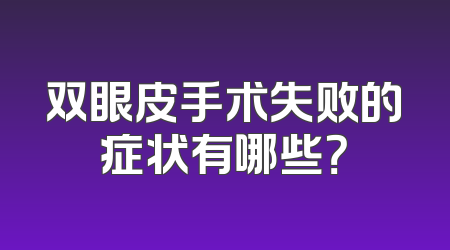 双眼皮手术失败的症状有哪些？