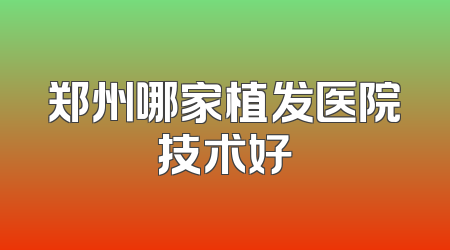 郑州哪家植发医院技术好