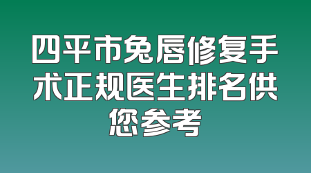 四平市兔唇修复手术正规医生排名供您参考