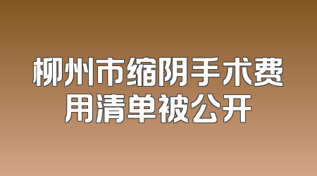 柳州市缩阴手术费用清单被公开