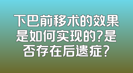 下巴前移术的效果是如何实现的？是否存在后遗症？