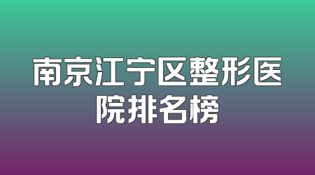 南京江宁区整形医院排名榜