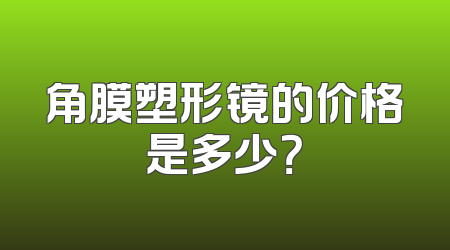 角膜塑形镜的价格是多少？