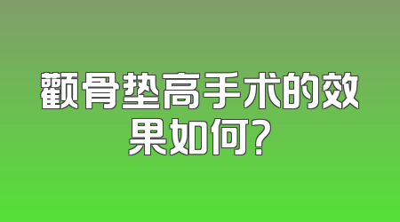 颧骨垫高手术的效果如何？
