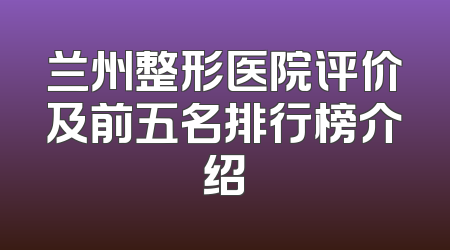 兰州整形医院评价及前五名排行榜介绍