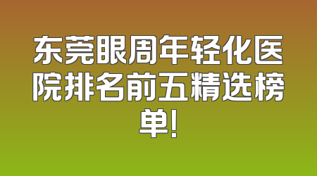 东莞眼周年轻化医院排名前五精选榜单！
