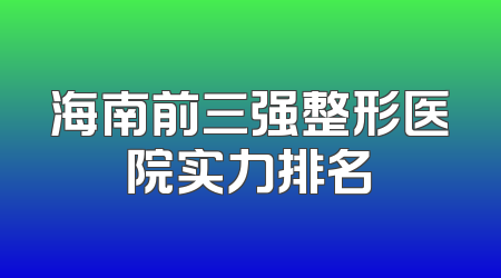 海南前三强整形医院实力排名