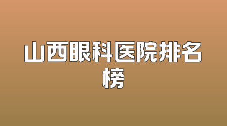 山西眼科医院排名榜