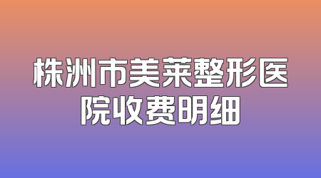 株洲市美莱整形医院收费明细