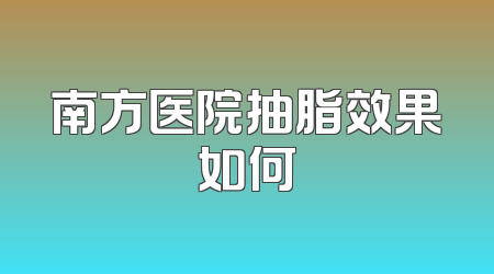 南方医院抽脂效果如何