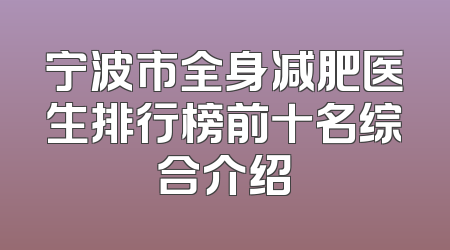 宁波市全身减肥医生排行榜前十名综合介绍