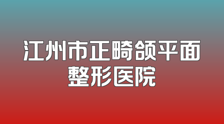 江州市正畸颌平面整形医院