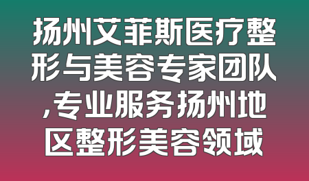 扬州艾菲斯医疗整形与美容专家团队，专业服务扬州地区整形美容领域