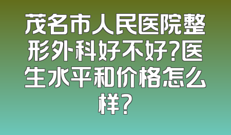 茂名市人民医院整形外科好不好？医生水平和价格怎么样？