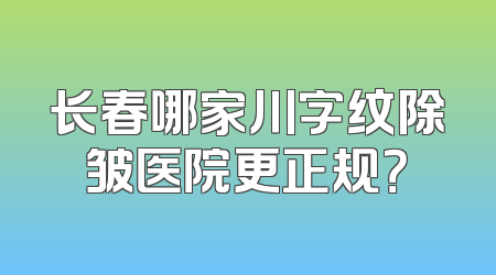 长春哪家川字纹除皱医院更正规？