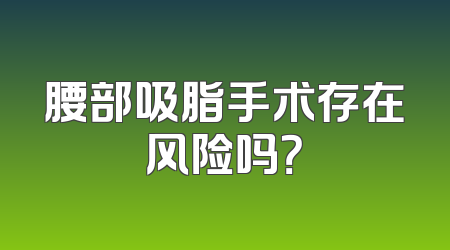 腰部吸脂手术存在风险吗？