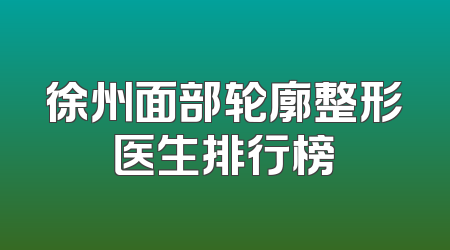徐州面部轮廓整形医生排行榜