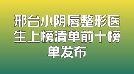 邢台小阴唇整形医生上榜清单前十榜单发布