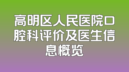 高明区人民医院口腔科评价及医生信息概览