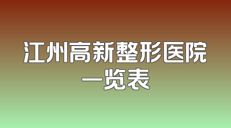 江州高新整形医院一览表