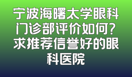 宁波海曙太学眼科门诊部评价如何？求推荐信誉好的眼科医院