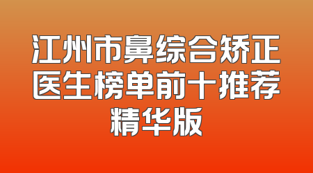 江州市鼻综合矫正医生榜单前十推荐精华版