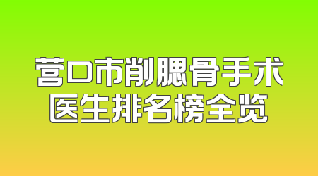 营口市削腮骨手术医生排名榜全览