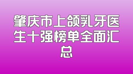 肇庆市上颌乳牙医生十强榜单全面汇总