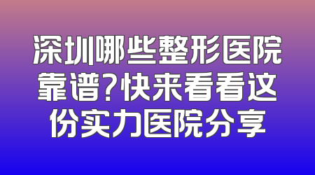深圳哪些整形医院靠谱？快来看看这份实力医院分享