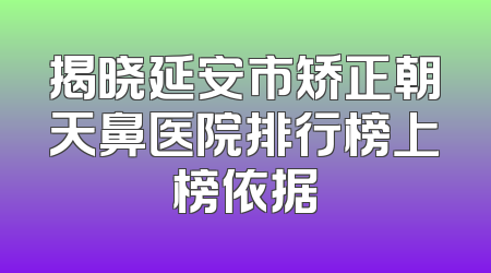 揭晓延安市矫正朝天鼻医院排行榜上榜依据