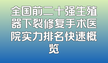 全国前二十强生殖器下裂修复手术医院实力排名快速概览