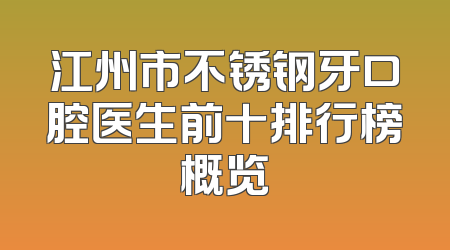 江州市不锈钢牙口腔医生前十排行榜概览