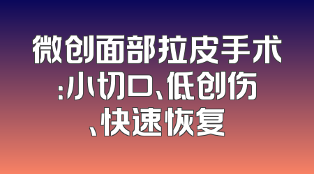 微创面部拉皮手术：小切口、低创伤、快速恢复
