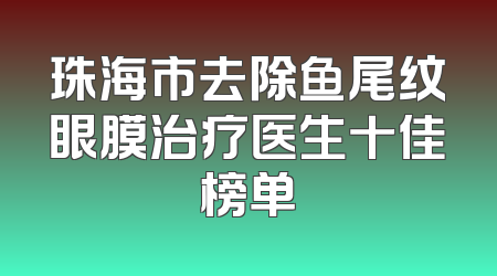 珠海市去除鱼尾纹眼膜治疗医生十佳榜单