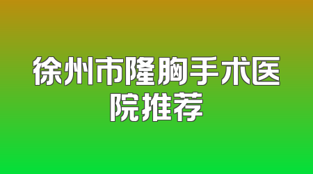 徐州市隆胸手术医院推荐