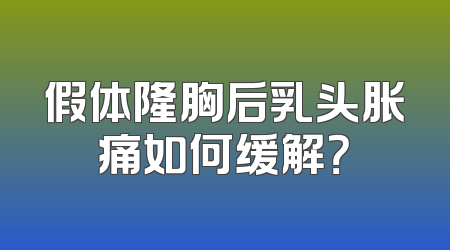 假体隆胸后乳头胀痛如何缓解？