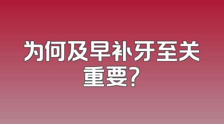 为何及早补牙至关重要？