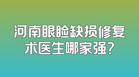 河南眼睑缺损修复术医生哪家强？