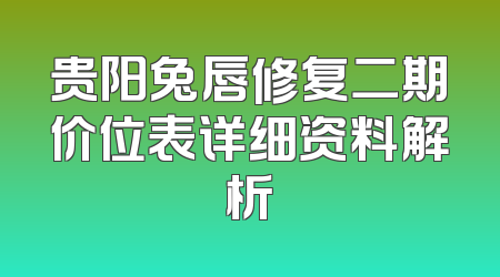 贵阳兔唇修复二期价位表详细资料解析
