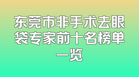 东莞市非手术去眼袋专家前十名榜单一览