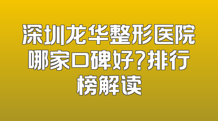 深圳龙华整形医院哪家口碑好？排行榜解读