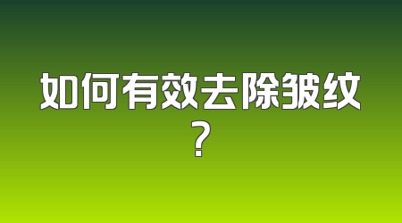 如何有效去除皱纹？