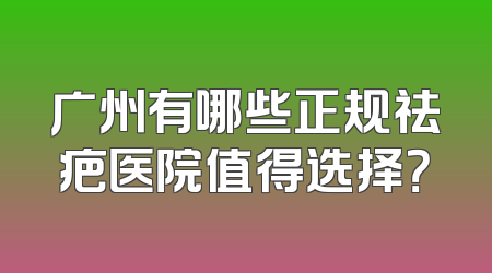 广州有哪些正规祛疤医院值得选择？