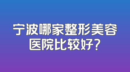 宁波哪家整形美容医院比较好？