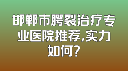 邯郸市腭裂治疗专业医院推荐，实力如何？