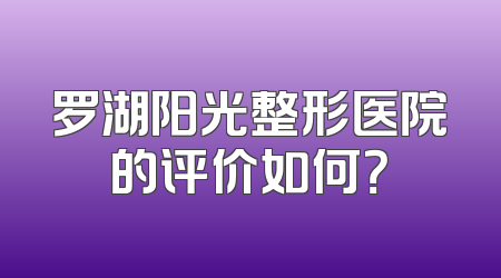 罗湖阳光整形医院的评价如何？